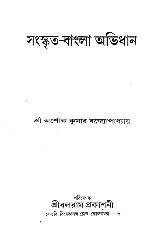 সংস্কৃত বাংলা অভিধান Sanskrta Banla Abhidhan