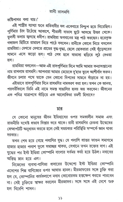করুণাময়ী রানী রাসমণি Karunamayi Rani Rasamani