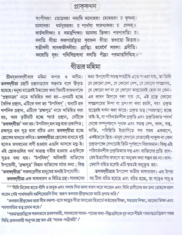 ।। শ্রীমদ্ভগবদ্গীতা সাধক-সঞ্জীবনী ।। SHRIMADBHAGVADGITA SADHAK SANJEEVANI