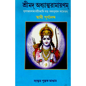 শ্রীমদ্ অধ্যাত্মরামায়ণম্  Shrimad Adhyatmaramayanam