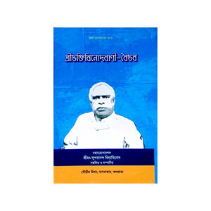 শ্রী ভক্তিবিনোদবাণী - বৈভব Sri Bhaktivinodavani - Vaibhav