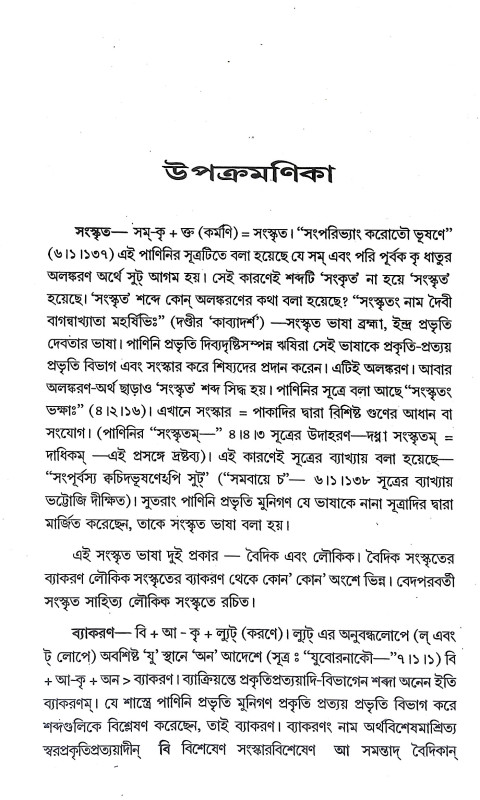পাণিনীয় শব্দশাস্ত্র Paniniya Shabdashastra