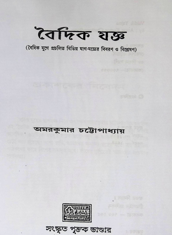 বৈদিক যজ্ঞ Baidika yajña