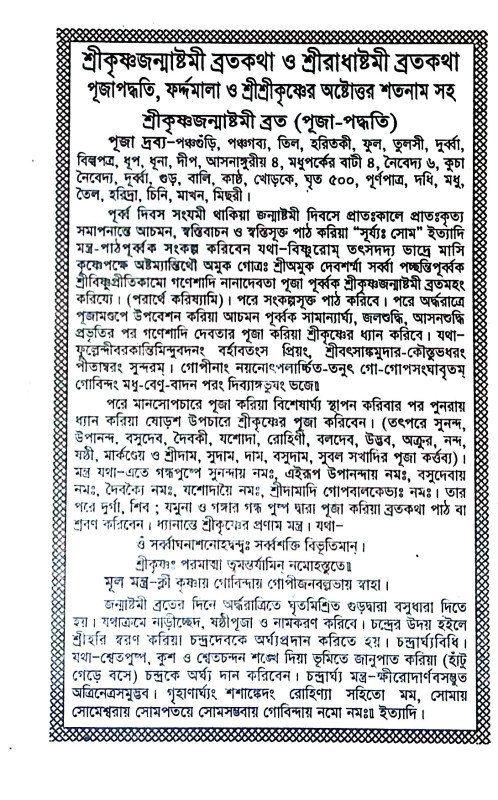 শ্রীকৃষ্ণজন্মাষ্টমী ব্রতকথা ও শ্রীরাধাষ্টমী ব্রতকথা Srikrishna Janmashtami Bratakatha o Sri Radhastami  Bratakatha