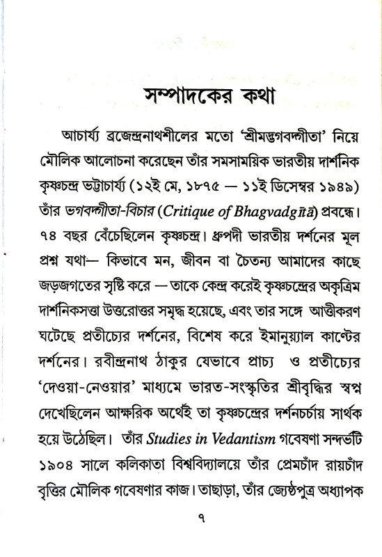 ভগবদ্গীতা বিচার Bhagavad Gita Bicar