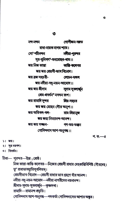 বৈষ্ণব সম্পদ সঙ্কলন Baiṣhṇab Sampad Sankalan