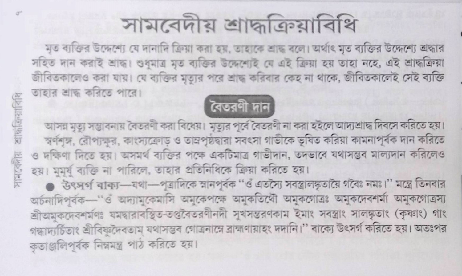 সামবেদীয় শ্রাদ্ধক্রিয়াবিধি Sāmabēdīẏa śrād'dhakriẏābidhi