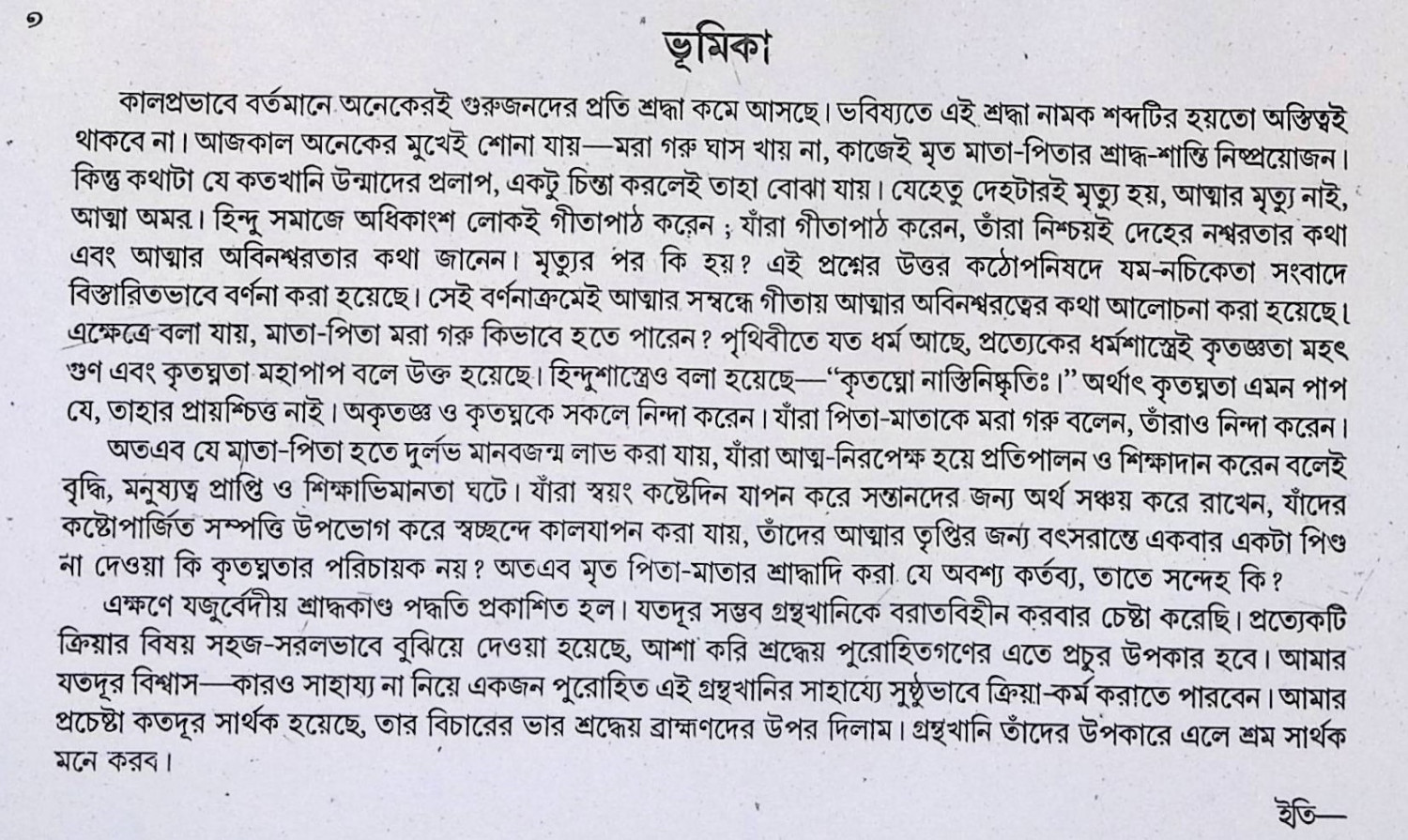 যজুর্ব্বেদীয় শ্রাদ্ধকান্ড পদ্ধতি Yajurbbēdīẏa śrād'dhakānḍa pad'dhati