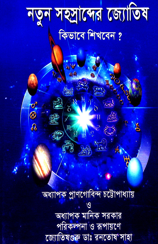 নতুন সহস্রব্দের জ্যোতিষ Natun Sahasrabder Jyotis