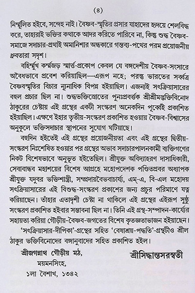 সৎক্রিয়াসার দীপিকা ও সংস্কার দীপিকা Satkriyasar Deepika O Sanskar Deepika