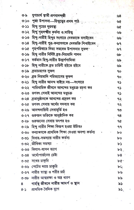 হিন্দু নারীর ও আদর্শ সাধানা Hindu Narir o Adarsa Sadhana