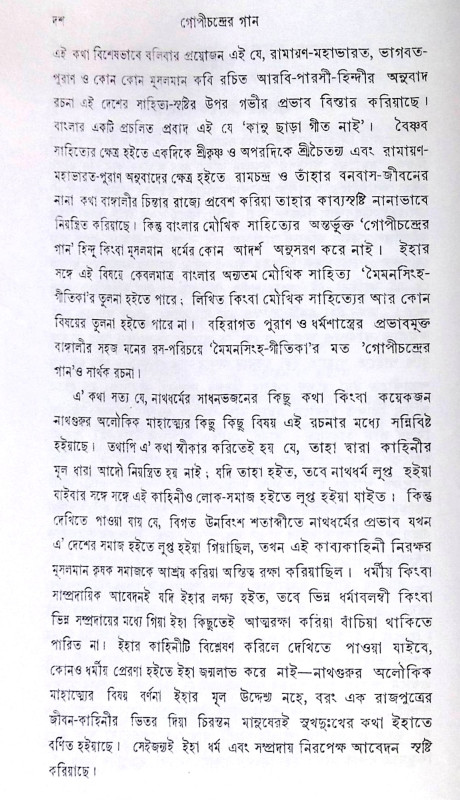 ।। গোপীচন্দ্রের গান ।। Gopichandrer Gaan