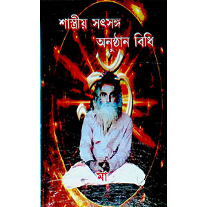 শাস্ত্রীয় সৎসঙ্গ অনুষ্ঠান বিধি  Sastriya Saṯsanga Anuṣṭhan bidhi