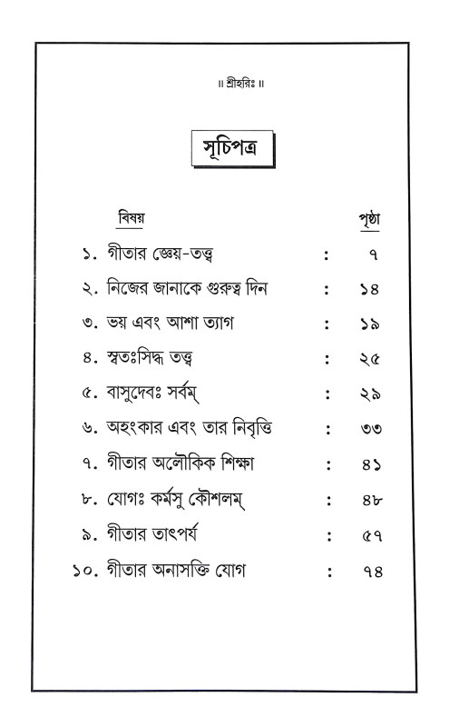 গীতার সারাৎসার Gitar Saratsar