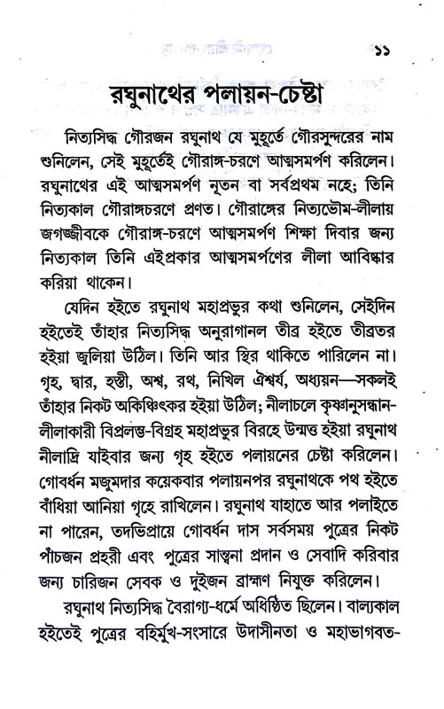 গোস্বামী শ্রীরঘুনাথ দাস Goswami Sri Raghunath Das