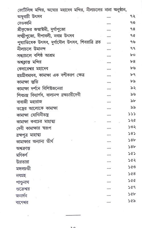 তন্ত্রতীর্থ কামাক্ষা Tantratirtha Kamaksha