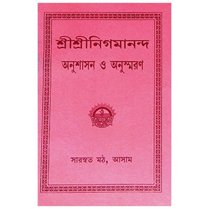 শ্রী শ্রী নিগমানন্দ Sri Sri Nigamananda