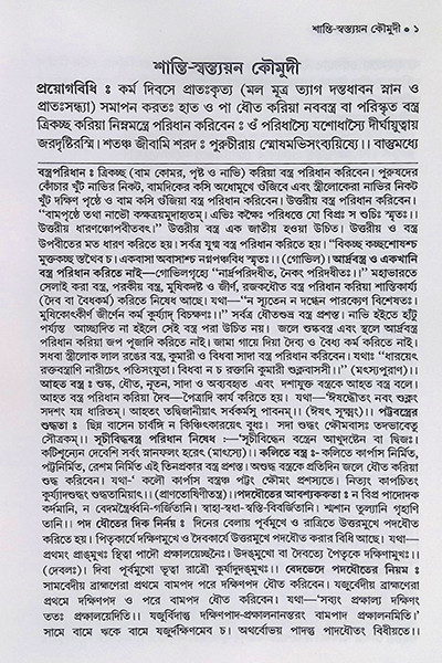 শান্তি স্বস্ত্যয়ন কৌমুদী Shanti Swastyayan Kaumudi