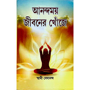 আনন্দময় জীবনের খোঁজে  Ānandamaẏa jībanēra khōm̐jē