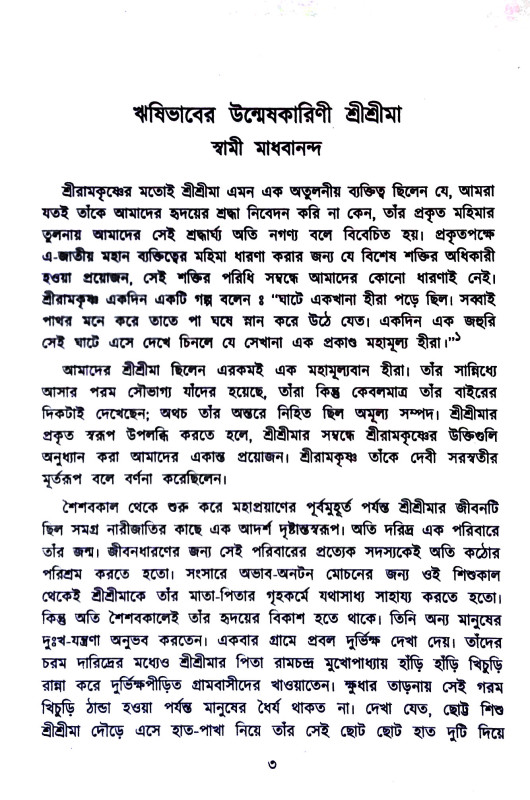 অনন্তরুপিণী মা সারদা Anantarupini Ma Sarada