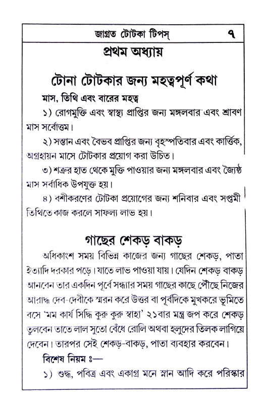 টোনা টোটকা টিপস Tona totka tips