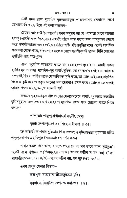 যথার্থ গীতা Yathartha Gita