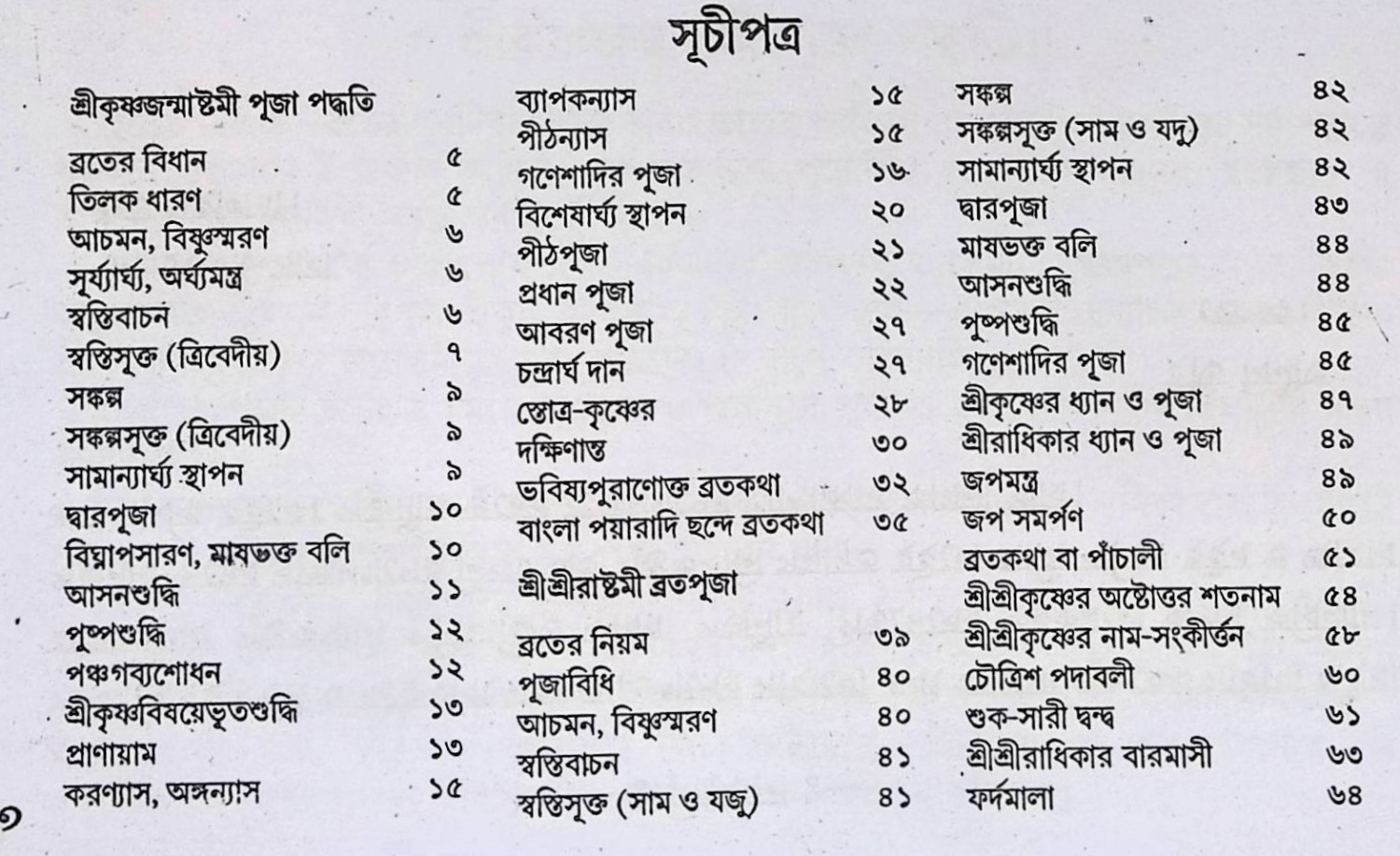 শ্রী কৃষ্ণজন্মাষ্টমী ও শ্রী শ্রী রাধাষ্টমী পূজা পদ্ধতি  Śrī kr̥ṣṇajanmāṣṭamī ō śrī śrī rādhāṣṭamī pūjā pad'dhati