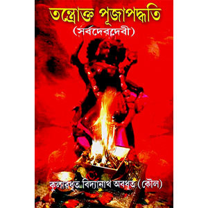 তন্ত্রোক্ত পূজাপদ্ধতি  Tantrokta Pujapaddhati