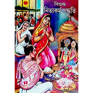 বিশুদ্ধ নিত্যকর্ম পদ্ধতি  Bisuddha Nityakarm Paddhati