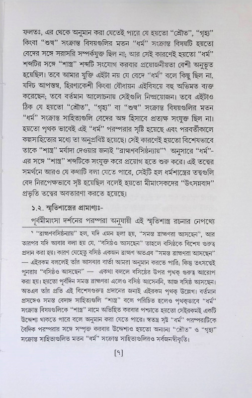উদ্বাহতত্ত্বম্  Udbahatattbam