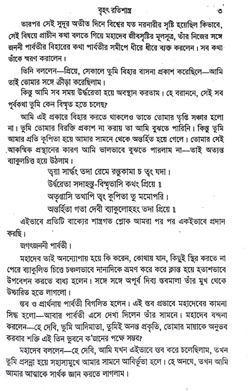 বৃহৎ রতিশাস্ত্র Brihat Ratishastra