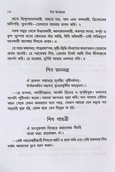 শিব উপাসনা Shib Upasana