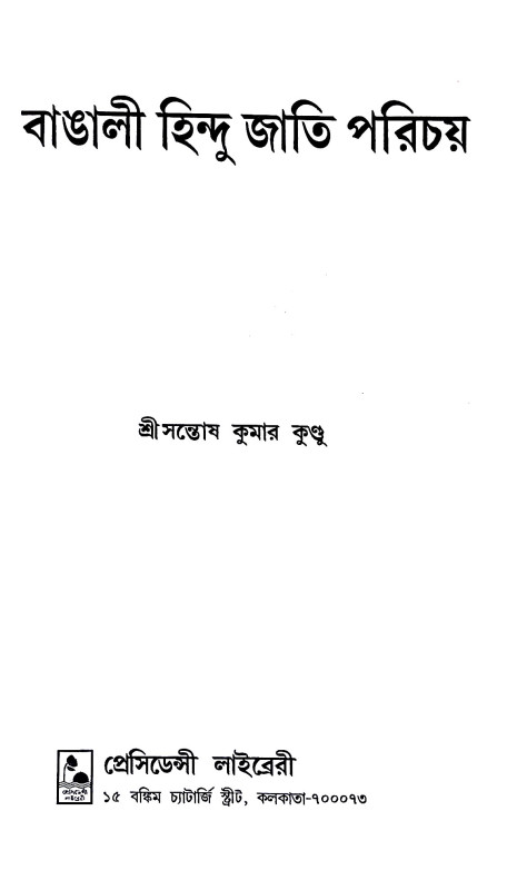 বাঙালী হিন্দু জাতি পরিচয় Banali Hindu Jati Paricay