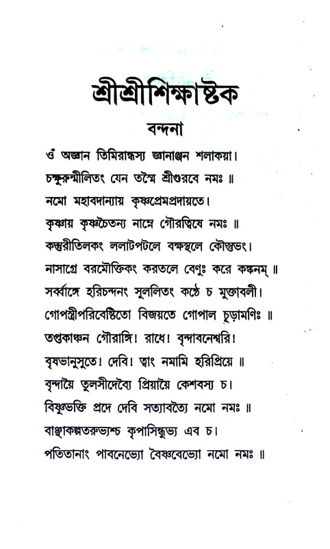 শ্রীশ্রীশিক্ষাষ্টক Sri Sri Shikshakstak