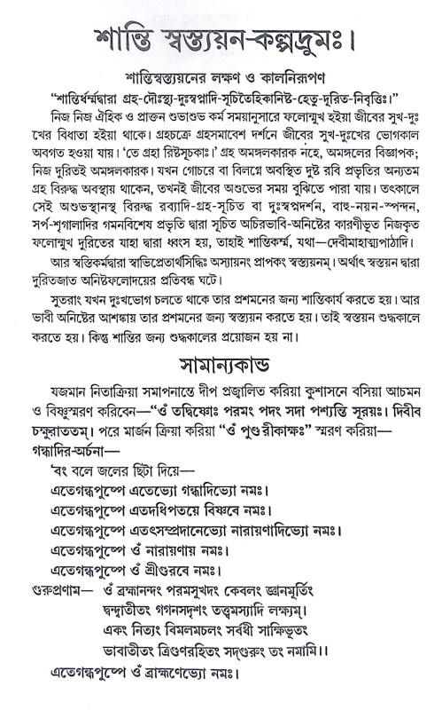 ।। শান্তি-স্বস্ত্যয়ন-কল্পদ্রুম ।। Shanti Swasthya Kalpadrum