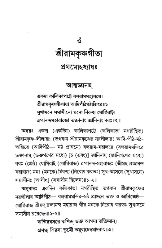 শ্রীরামকৃষ্ণ গীতা Sri Ramakrishna Gita