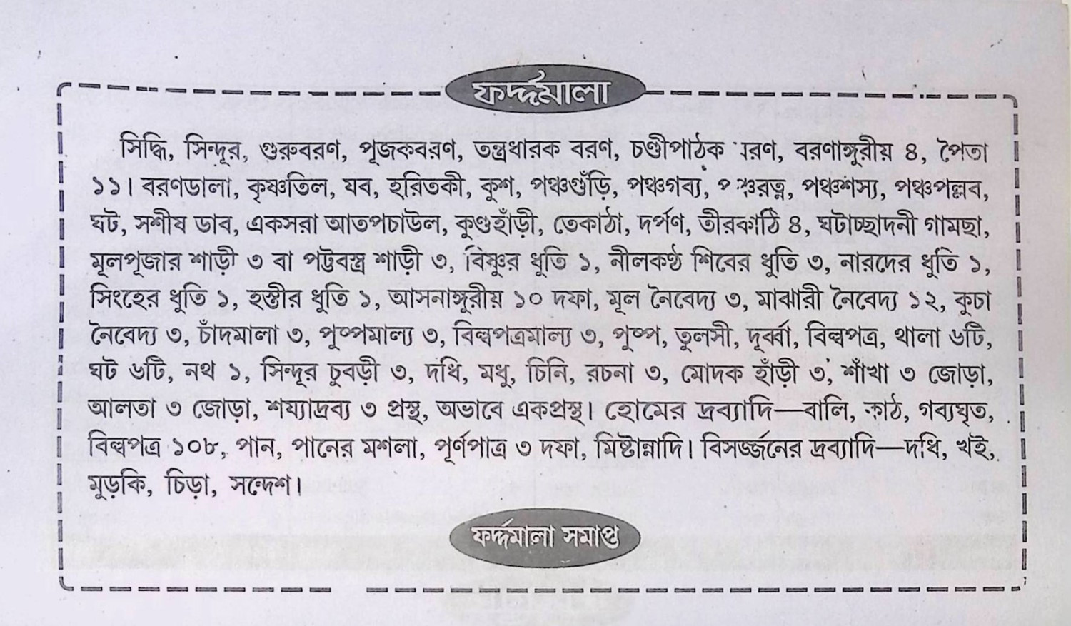 শ্রী শ্রী জগদ্ধাত্রী পূজা পদ্ধতি Śrī śrī jagad'dhātrī pūjā pad'dhati