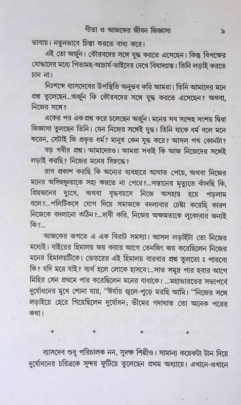 গীতা ও আজকের জীবন জীজ্ঞাসা  Gita o Ajaker Jīban Jījnasa