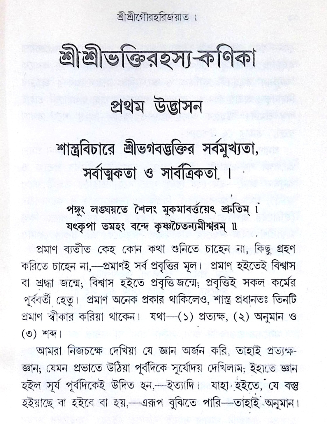 ।। শ্রীশ্রী ভক্তি রহস্য কণিকা ।। Shri Shri Bhakti Rohosso Konika