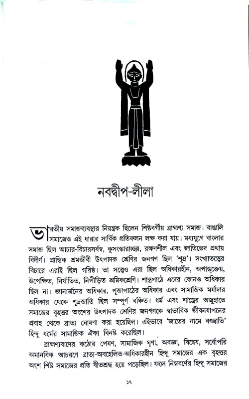 চৈতন্যদেব Chaitanya Dev