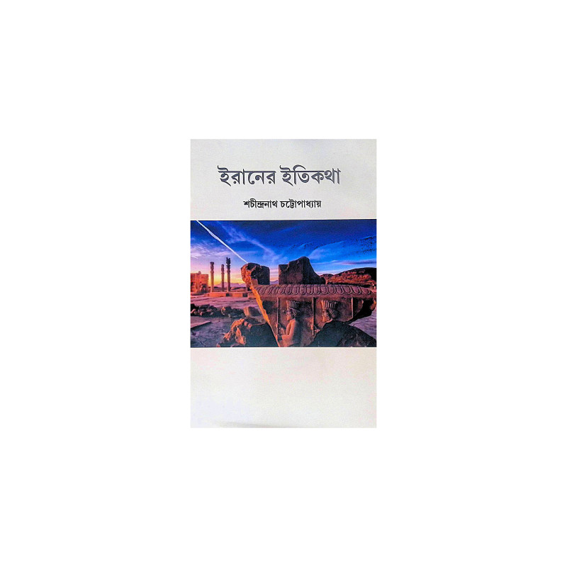 ।। ইরানের ইতিকথা ।।  IRANER ITIKATHA