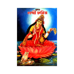 বৃহৎ লক্ষ্মী চরিত্র  Brihat Lakshmi Charitra