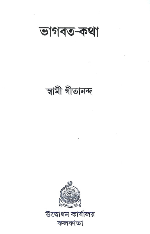 ভাগবত কথা Bhagavat Katha