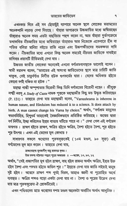 জাতিভেদ Jatibhed