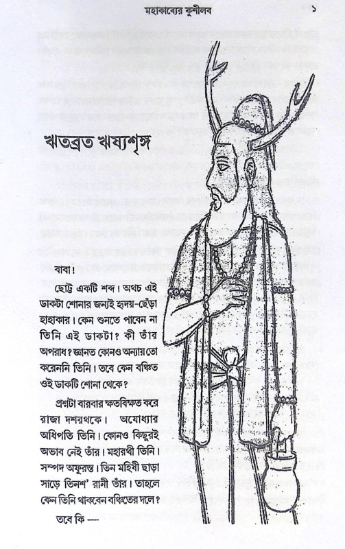 ।। মহাকাব্যের কুশীলব ।। Mohakabber KushLava