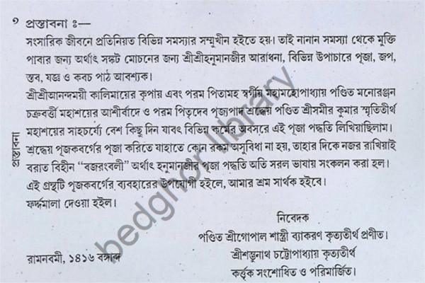 সঙ্কটমোচন শ্রীশ্রীহনুমাজীর পূজা পদ্ধতি