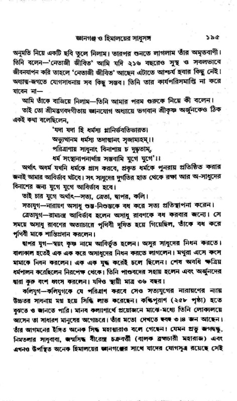 জ্ঞানগঞ্চ ও ‍হিমালয়ের সাধুসঙ্গ Gyanganj O Himaloyer Sadhusanga