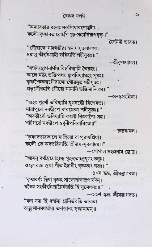 বৈষ্ণব দর্পণ Vaishnava Darpan