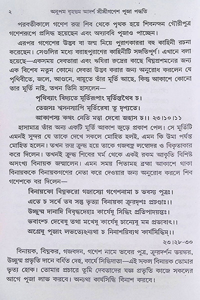 শ্রী শ্রী গণেশ পূজা পদ্ধতি Sri Sri Ganesh Puja Paddhati