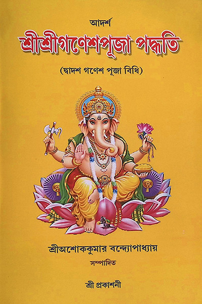 শ্রী শ্রী গণেশ পূজা পদ্ধতি Sri Sri Ganesh Puja Paddhati